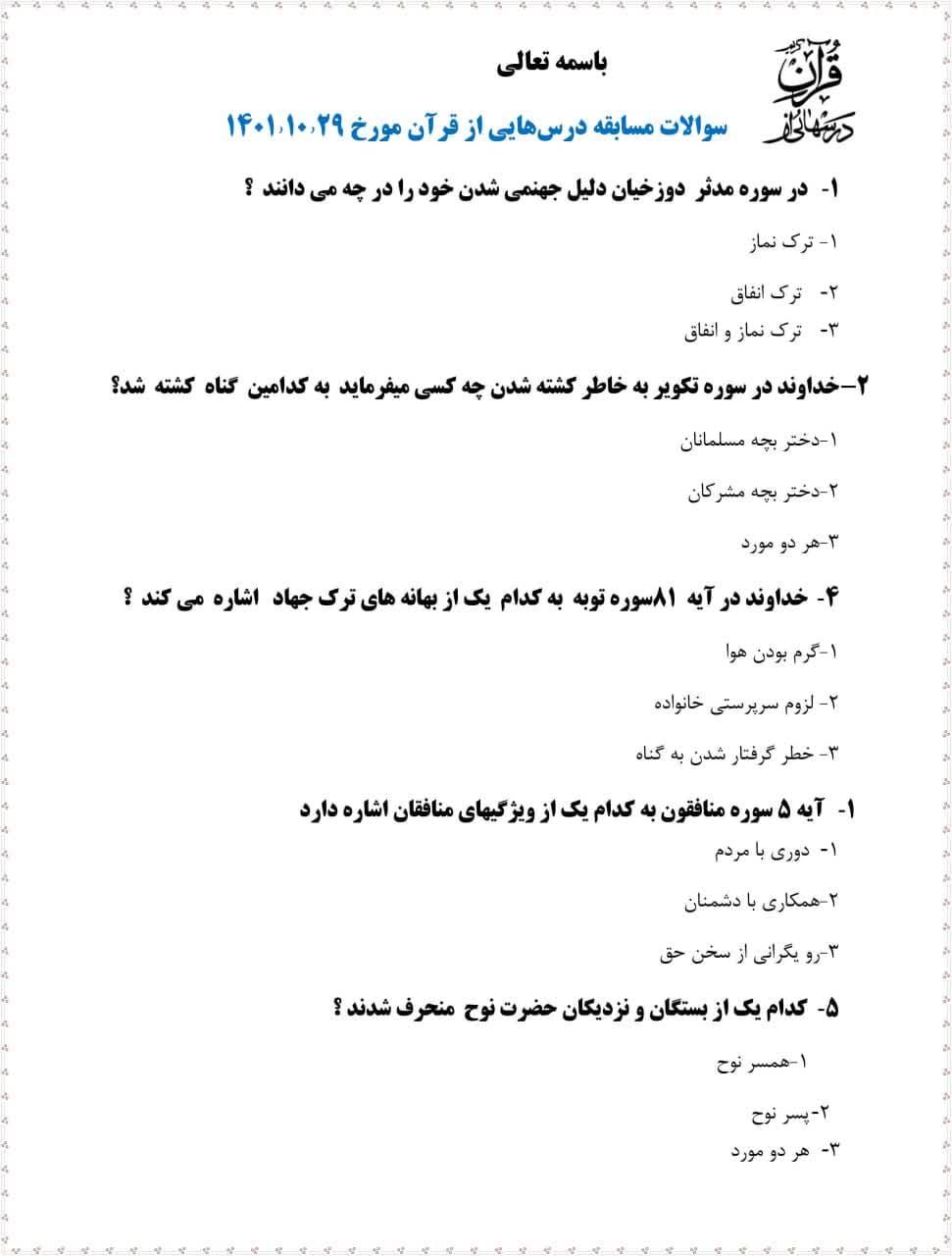 سوالات درسهایی از قرآن 29 دی 1401