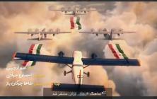 دانلود نماهنگ رویای ایرانی +صوتی تصویری