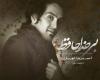 آهنگ جدید احمدرضا شهریاری با نام بی خداحافظ +دانلود