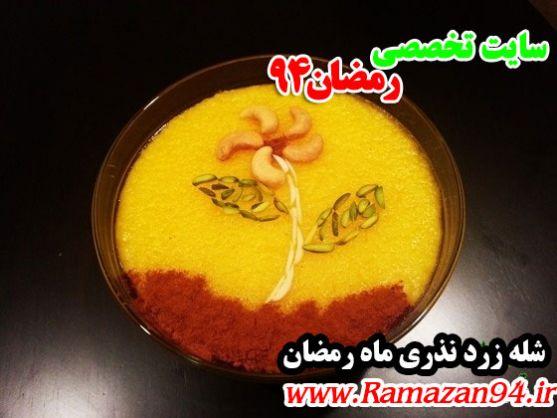 طرز تهیه شله زرد نذری مخصوص ماه رمضان