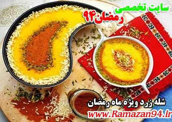 طرز تهیه شله زرد در فر ویژه رمضان