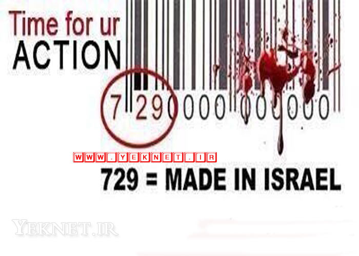 729 باركد مخصوص محصولات اسرائيلي 