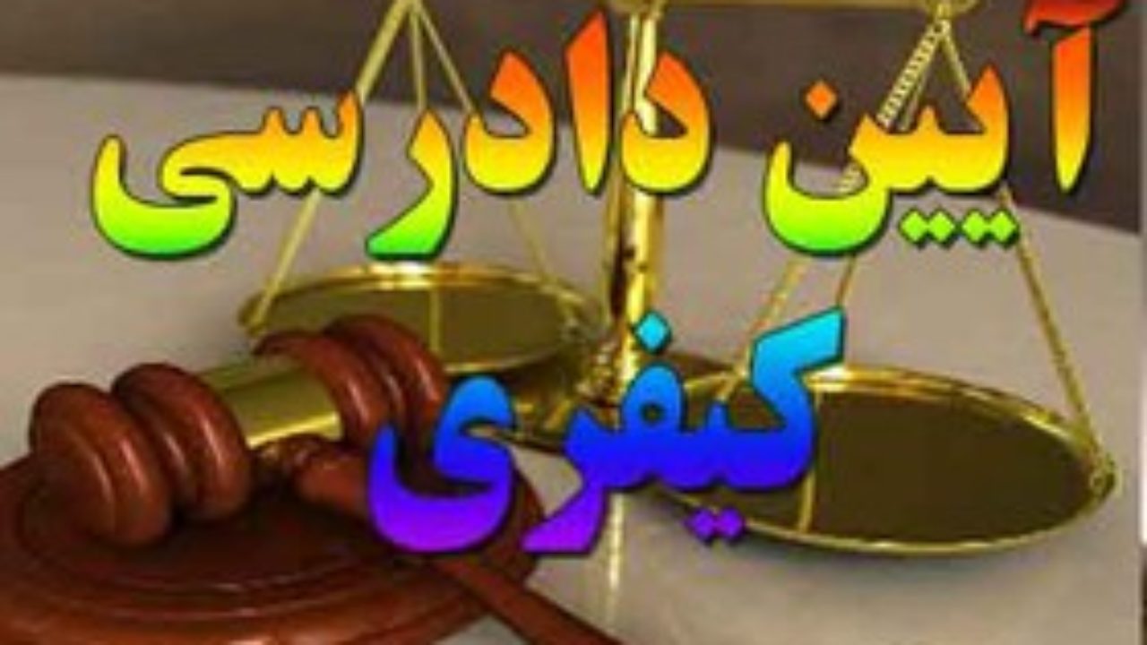 ماده ۴۸۳ قانون آیین دادرسی کیفری