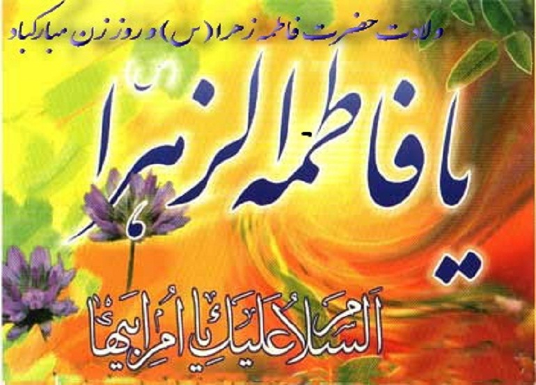 شعر میلاد حضرت زهرا