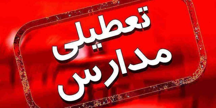 آیا فردا سه شنبه مدارس تعطیل است