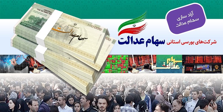 مشمولین سهام عدالت می توانند سفارش فروش خود را حذف کنند