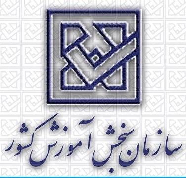 www.sanjesh.org اعلام نتایج نهایی کنکور ۹۳