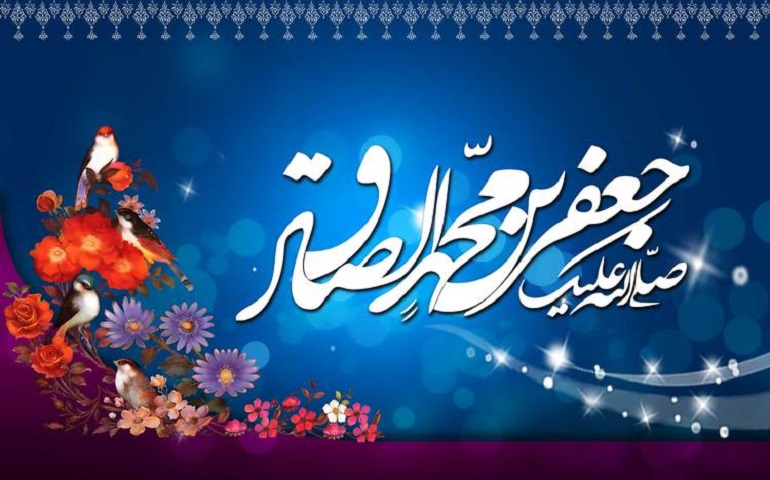 تاریخ ولادت امام صادق در سال 1401