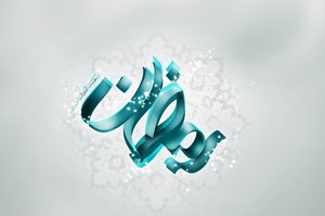 چگونه برای ماه رمضان 96 آماده شویم؟