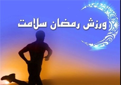 ورزش کردن با دهان روزه ماه رمضان