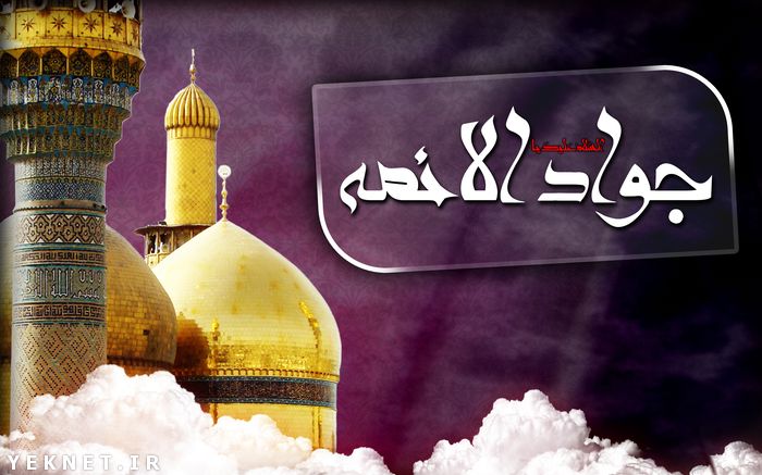 پوستر شهادت امام محمد تقی - عکس شهادت امام محمد تقی (ع)