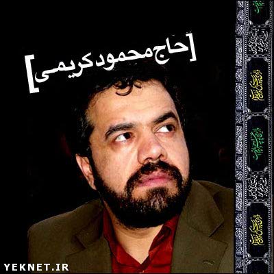 گلچین مداحی جدید محرم محمود کریمی