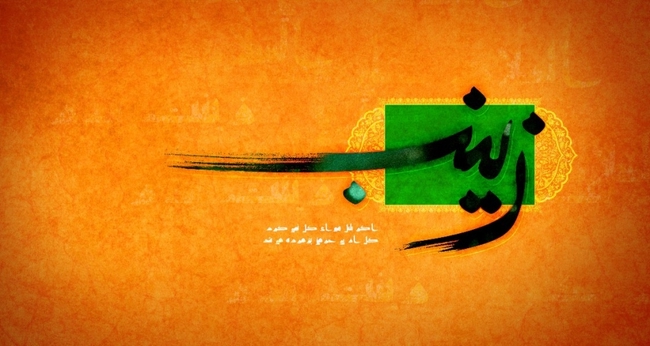 مديحه و مولودی حضرت زينب(س)