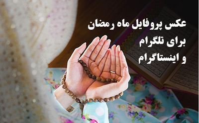 عکس پروفایل ماه رمضان دخترونه