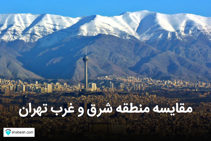 شرق یا غرب تهران