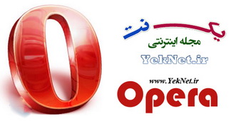 دانلود مرورگر پرسرعت Opera 