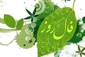 فال روزانه سه شنبه 05 اسفند 1393 