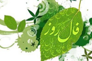 فال روزانه - فال روز پنجشنبه 28 اسفند 93