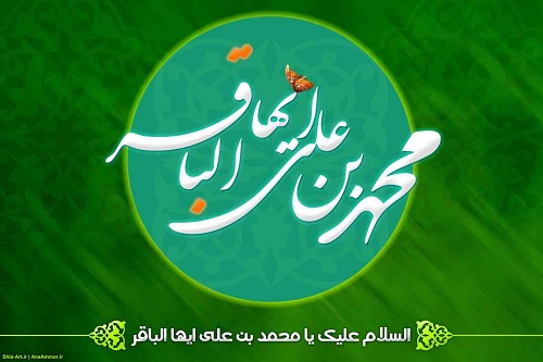 اس ام اس تبریک ولادت امام محمدباقر