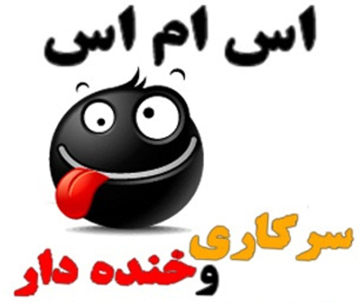 اس ام اس خنده دار و جالب