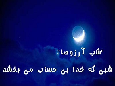 اس ام اس جدید تبريك شب آرزوها لیلة الرغائب