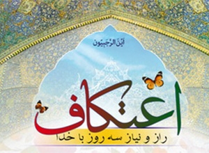 اعتکاف و آرامش روحی