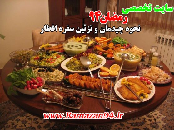 نحوه چیدمان و تزئین سفره افطار رمضان 96