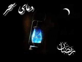 دانلود دعای سحر ماه مبارک رمضان