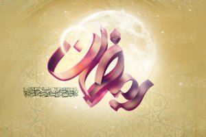 تاریخ دقیق شروع رمضان 98