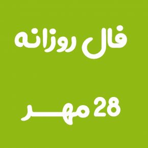 فال روزانه امروز پنجشنبه 28 مهر 1401