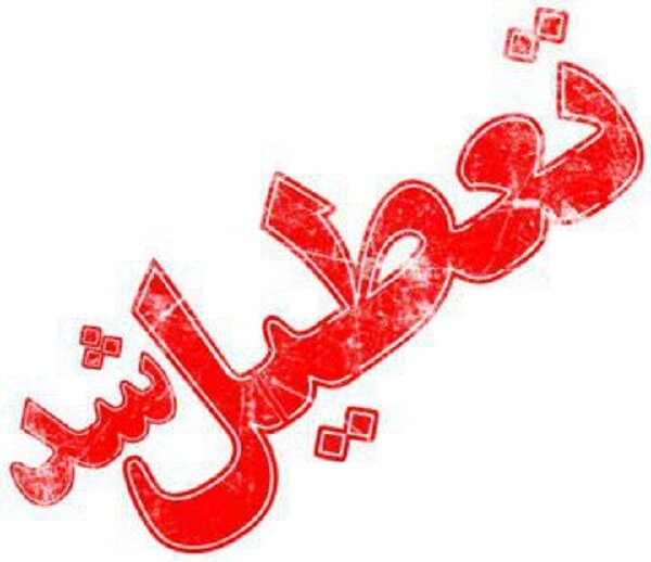 تعطیلی تهران بخاطر کرونا (شنبه آذر 1399)