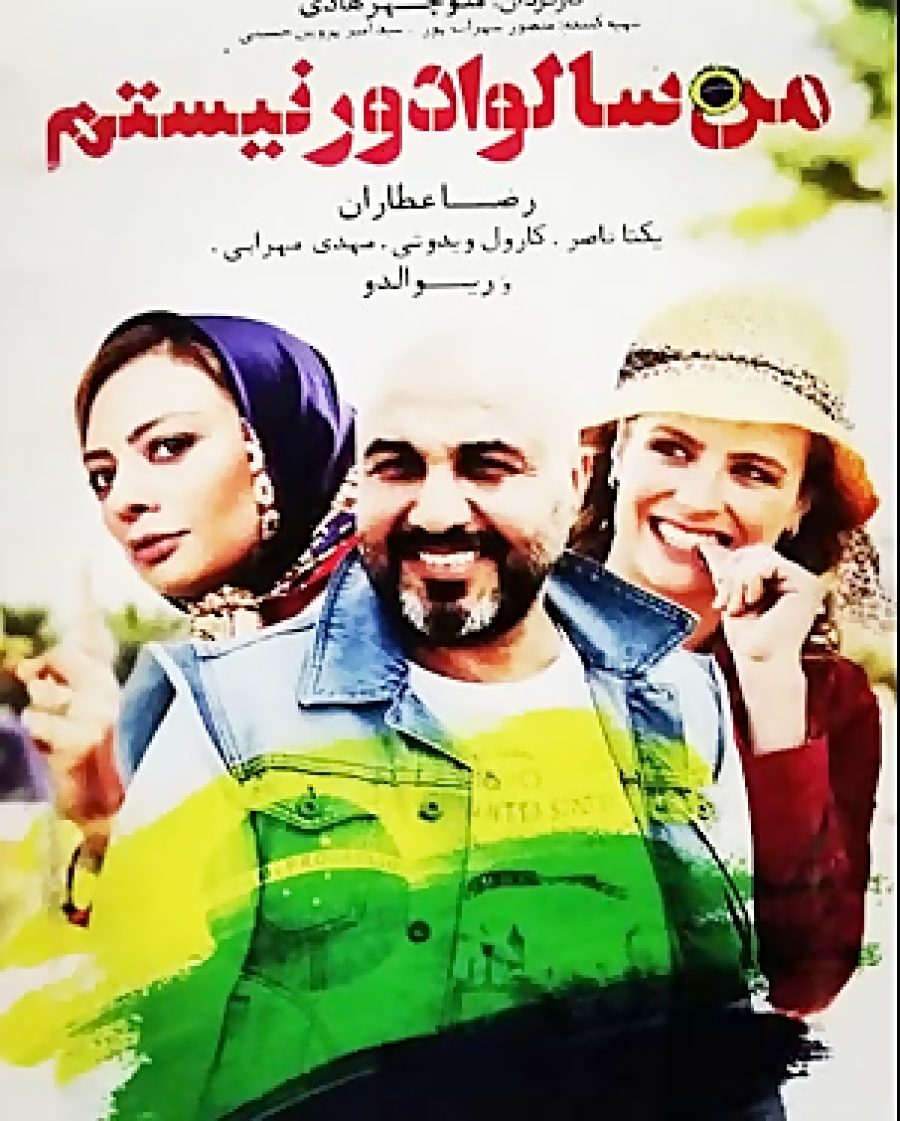 فیلم سینمایی من سالوادر نیستم