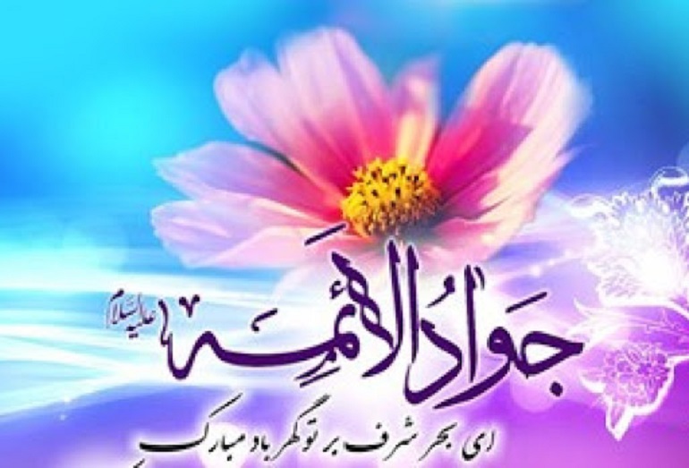 تاریخ ولادت امام جواد در سال 1404