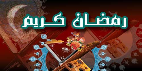 رمضان، فرصتی کوتاه مدت