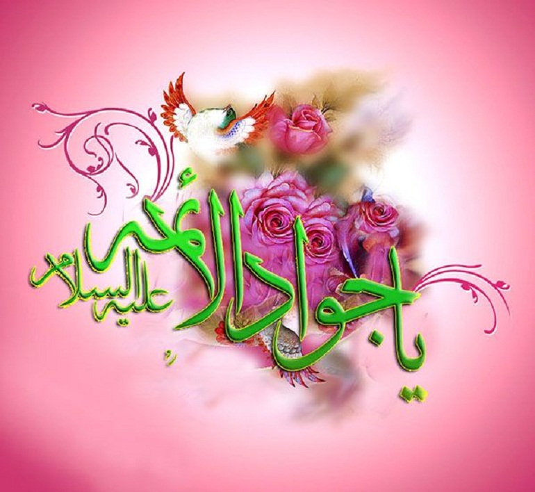 اشعار ولادت امام جواد