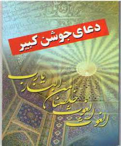 دانلود دعاي جوشن كبير با لينك مستقيم و حجم بسيار كم با صداي ميثم مطيعي