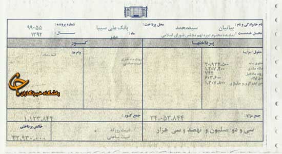  آخرين فيش‌ حقوقی يک نماينده‌ مجلس + تصوير