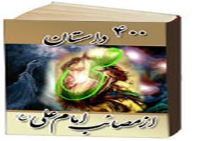 دانلود نرم افزار موبایل ۴۰۰ داستان از مصائب امام على (ع)