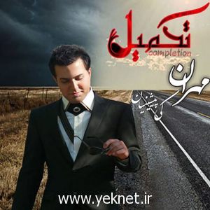 آلبوم مهران کی پیشینیان به نام تکمیل +دانلود