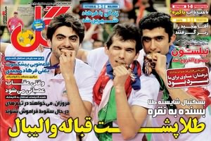 روزنامه هاي ورزشي شنبه 12 مهر 93