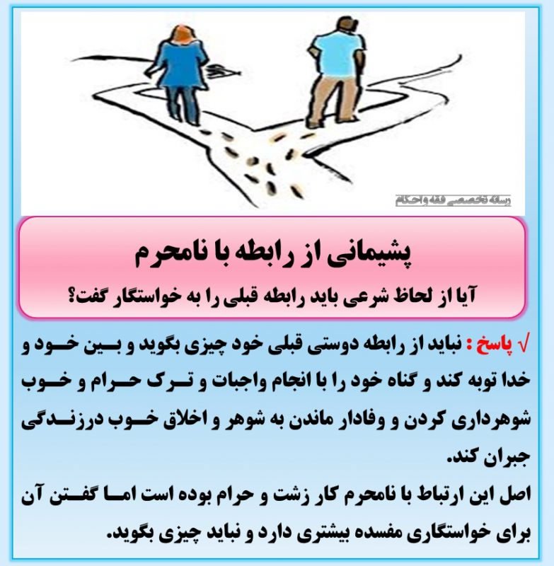 حكم پشیمانی از رابطه با نامحرم