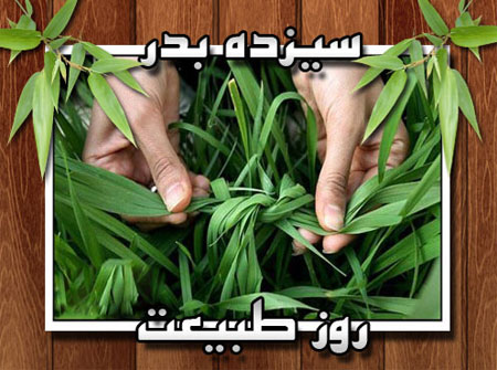 کارت پستال سیزده بدر+ (عکس)