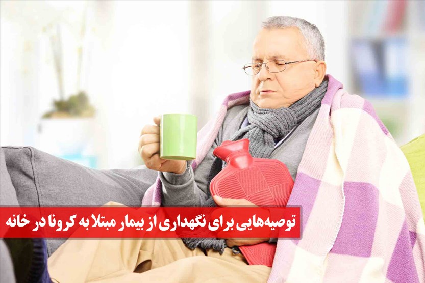 توصیه برای نگهداری از بیمار کرونایی در منزل