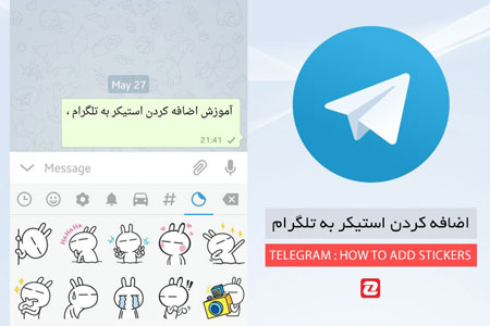 آموزش اضافه کردن استیکرهای آماده به تلگرام (TELEGRAM) و ساخت استیکر شخصی