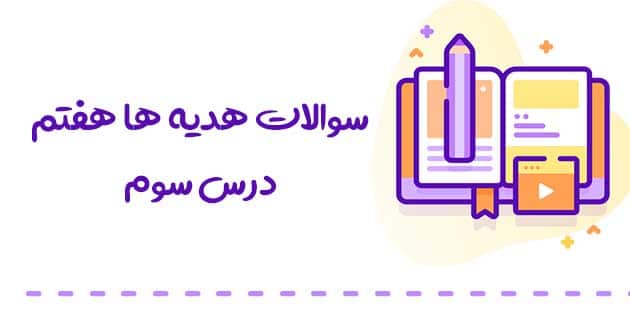 سوالات درس 3 هدیه هفتم