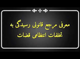 عواقب شکایت از قاضی