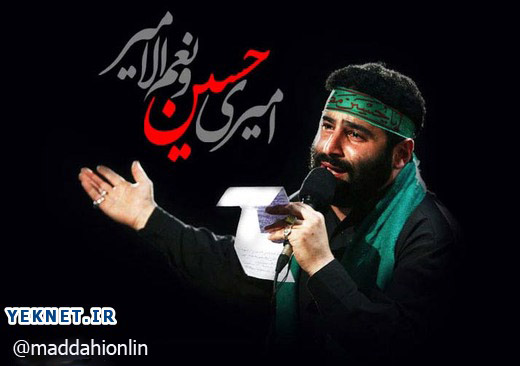 مداحی شب پنجم محرم 96 سيد مهدی  ميرداماد