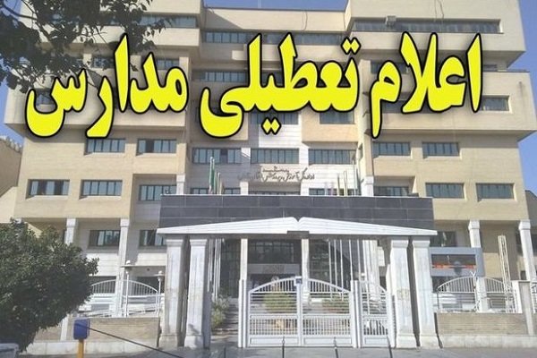 مدارس استان تهران روز چهارشنبه تعطیل شد