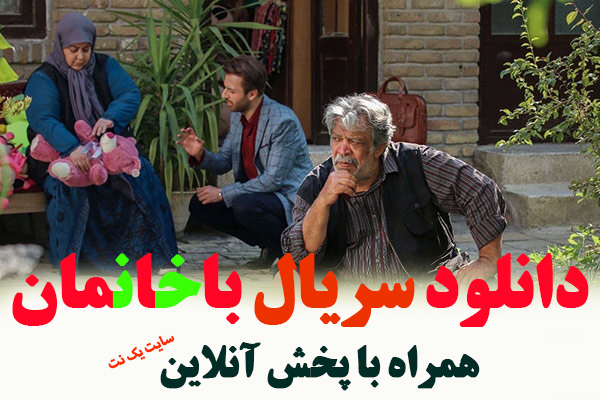 قسمت آخر سریال باخانمان شبکه سه