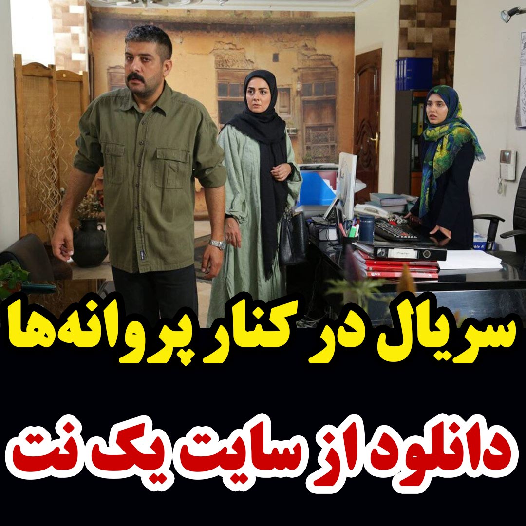 سریال در کنار پروانه ها قسمت 12